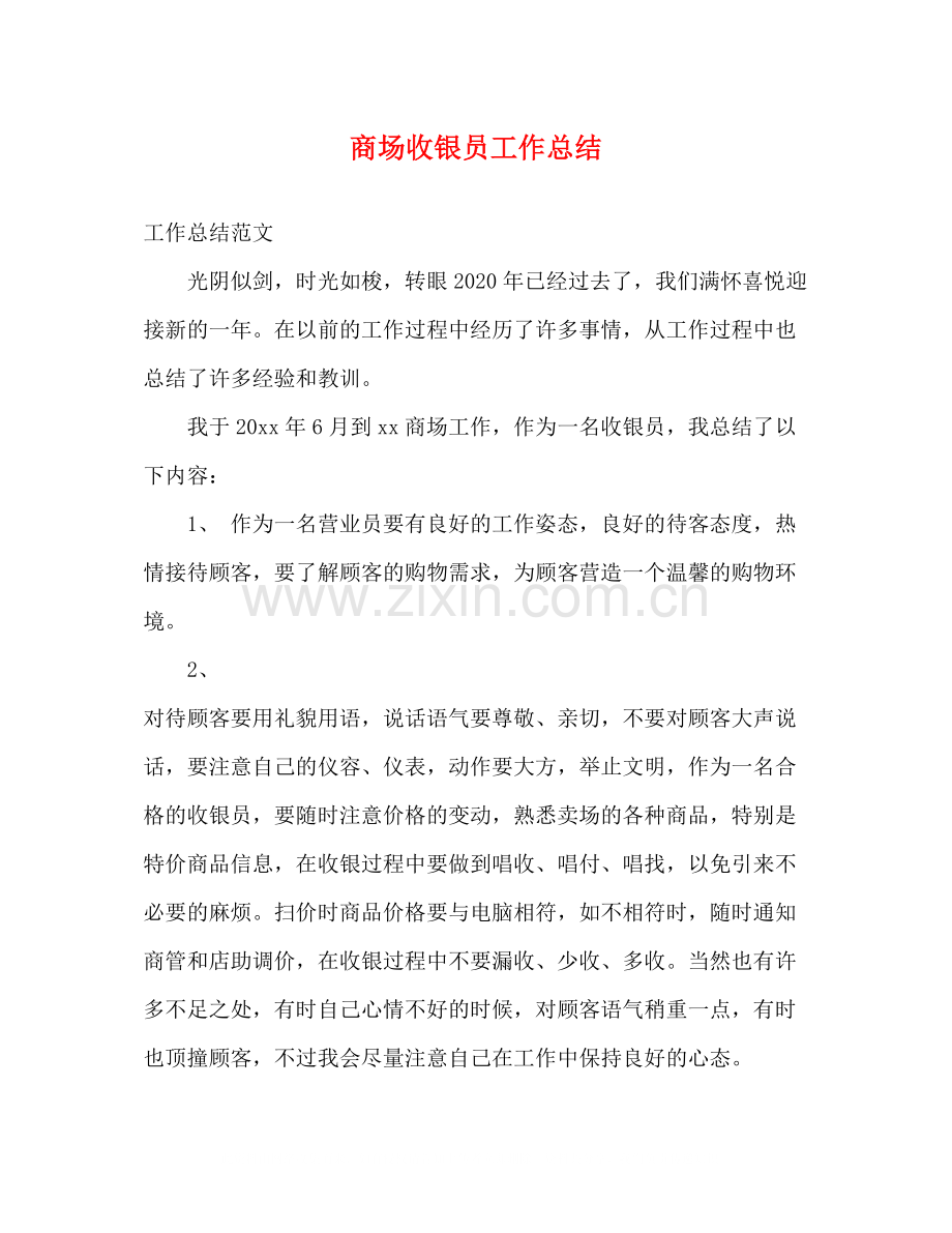 商场收银员工作总结.docx_第1页