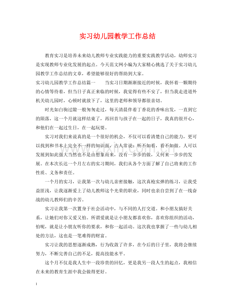实习幼儿园教学工作总结.docx_第1页