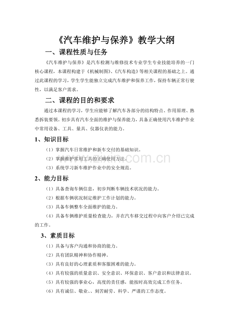 汽车维护与保养 教学大纲.doc_第1页
