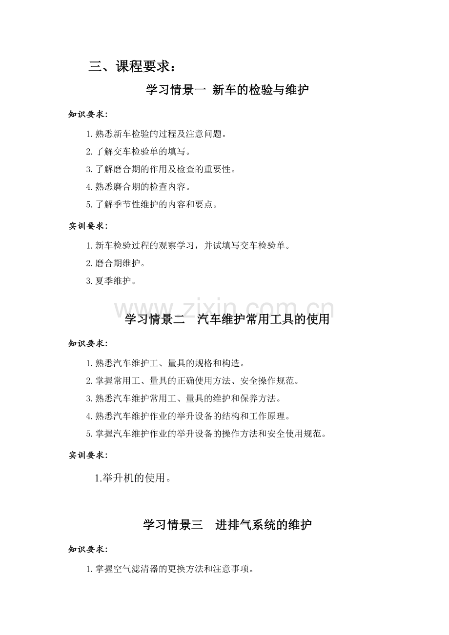 汽车维护与保养 教学大纲.doc_第2页