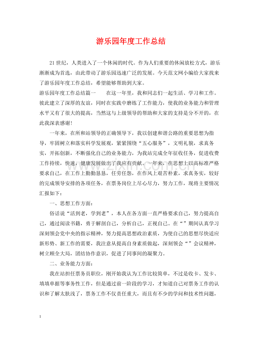 游乐园年度工作总结.docx_第1页