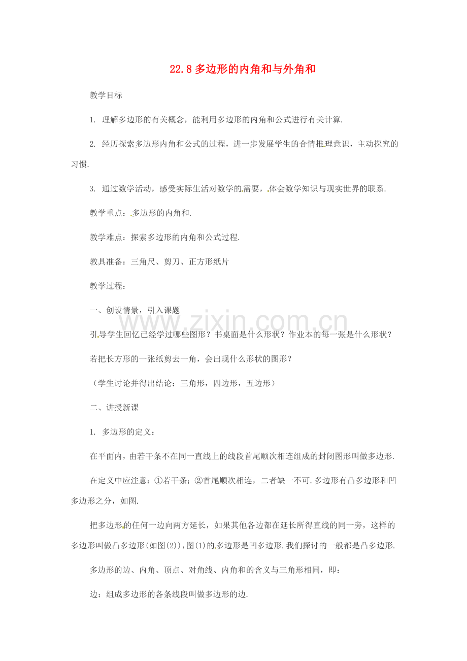 八年级数学下册 22.8 多边形的内角和与外角和教案1 冀教版.doc_第1页