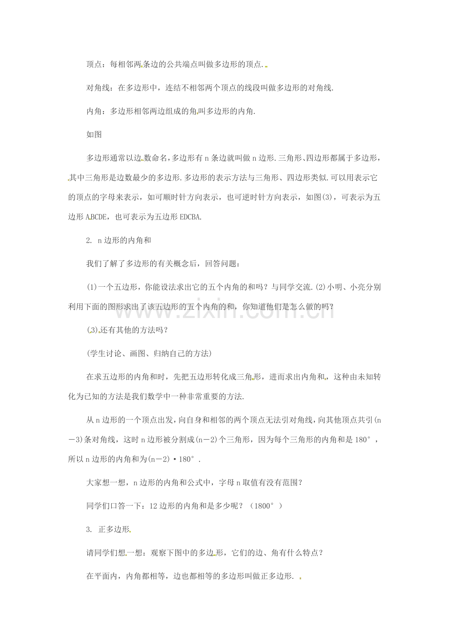 八年级数学下册 22.8 多边形的内角和与外角和教案1 冀教版.doc_第2页