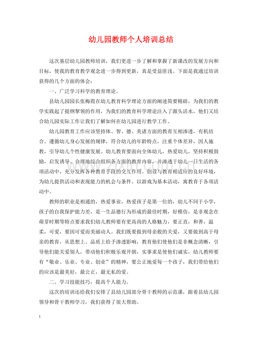 幼儿园教师个人培训总结.docx_第1页
