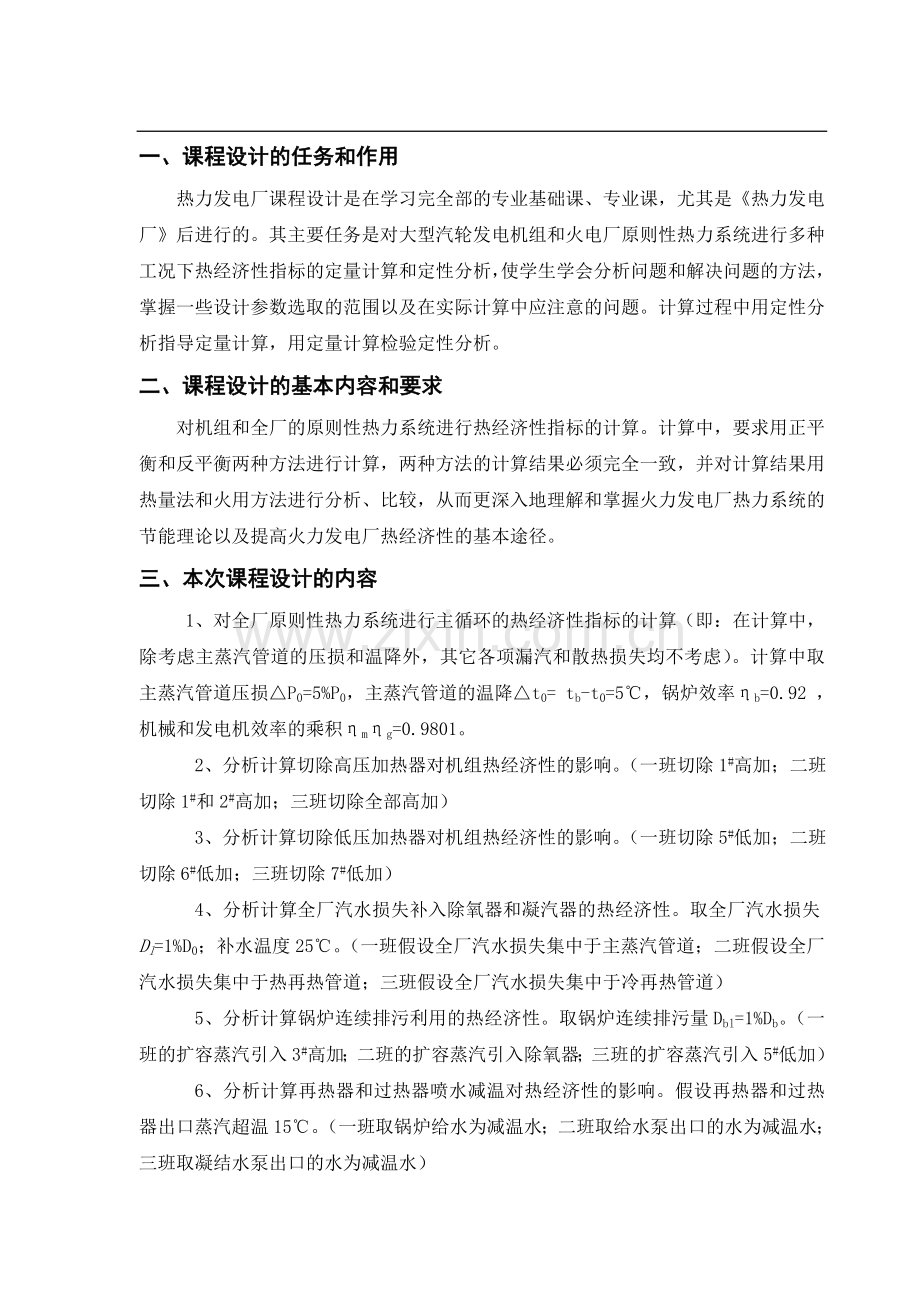 太原理工大学热力发电厂课程设计2班成稿ok.docx_第1页