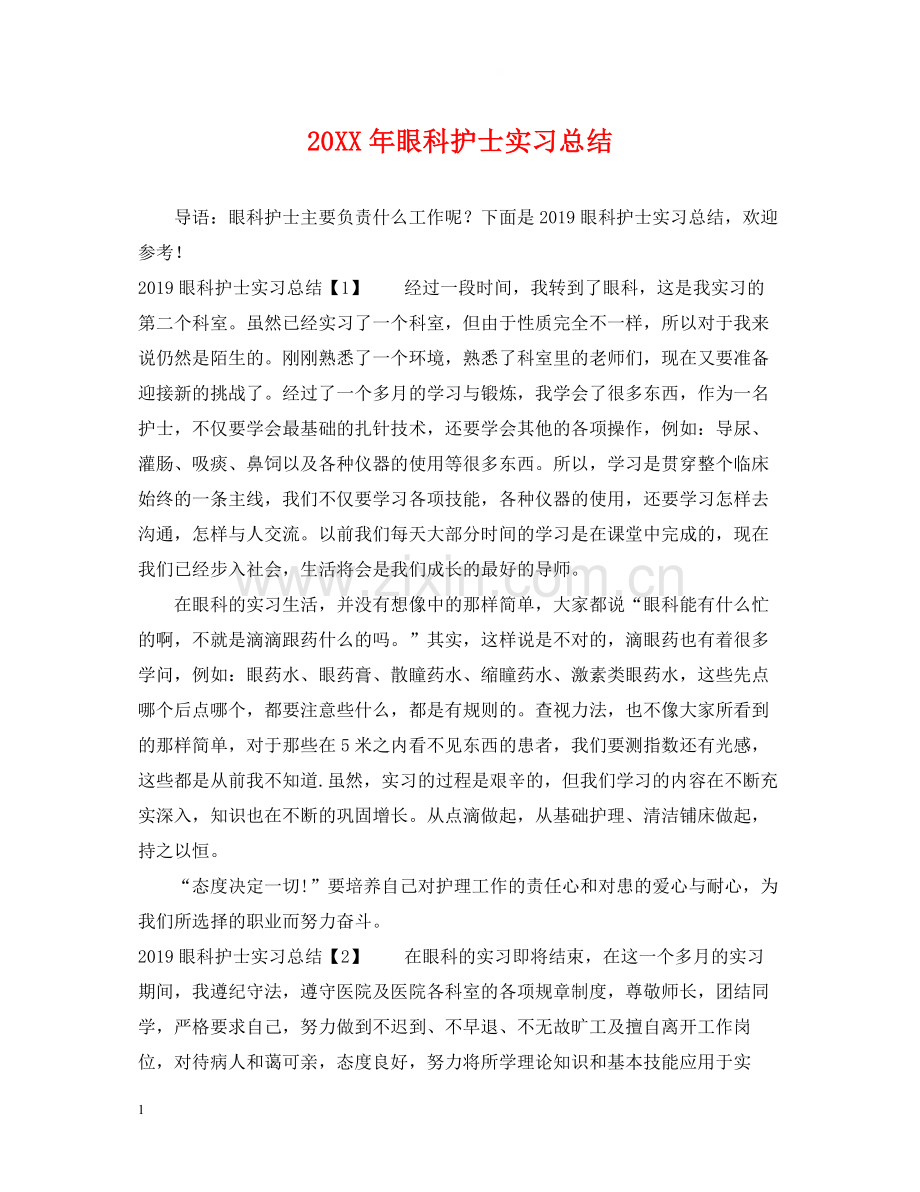 眼科护士实习总结.docx_第1页