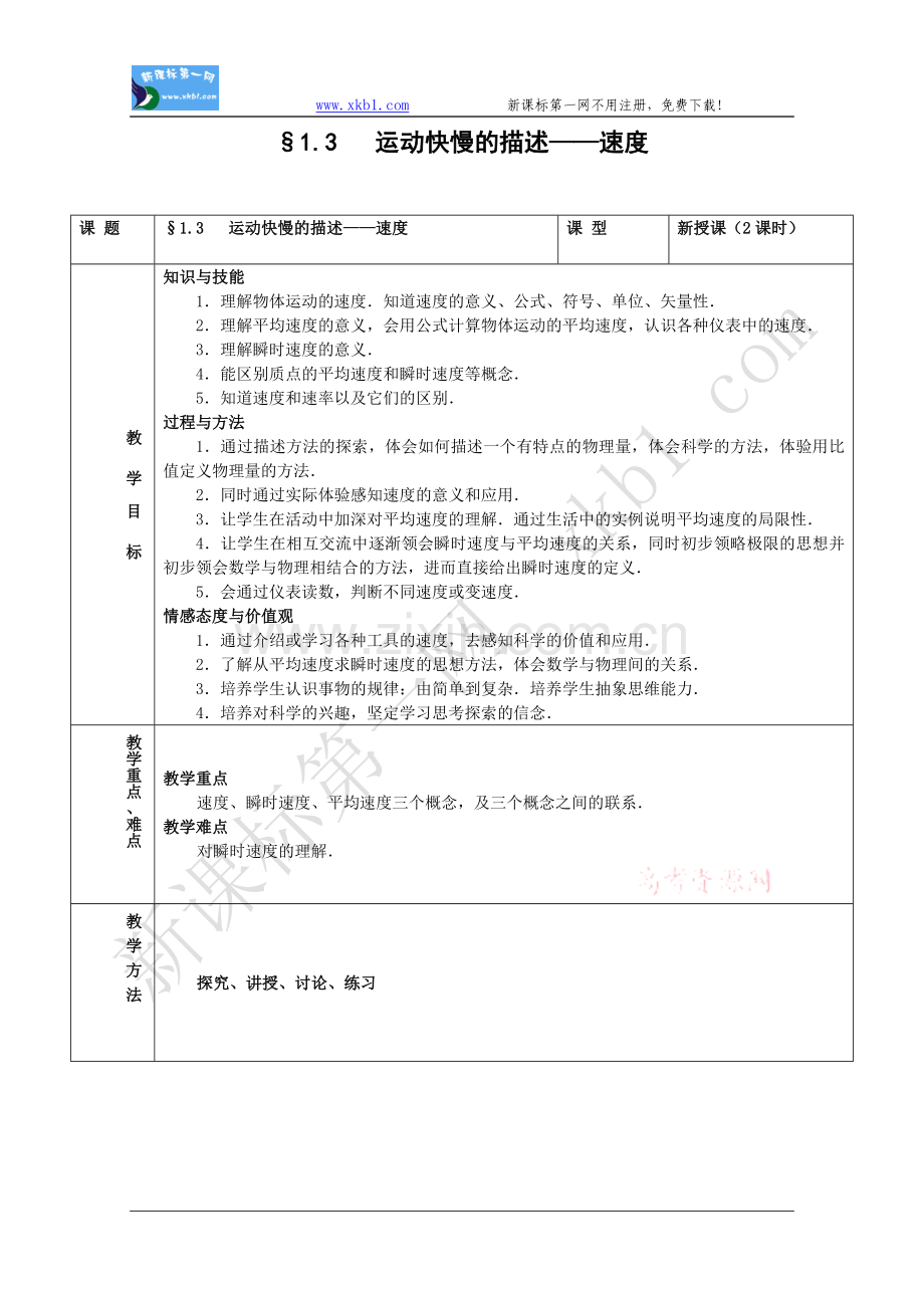 物理：1.3《运动快慢的描述——速度》教案(新人教版必修1).doc_第1页