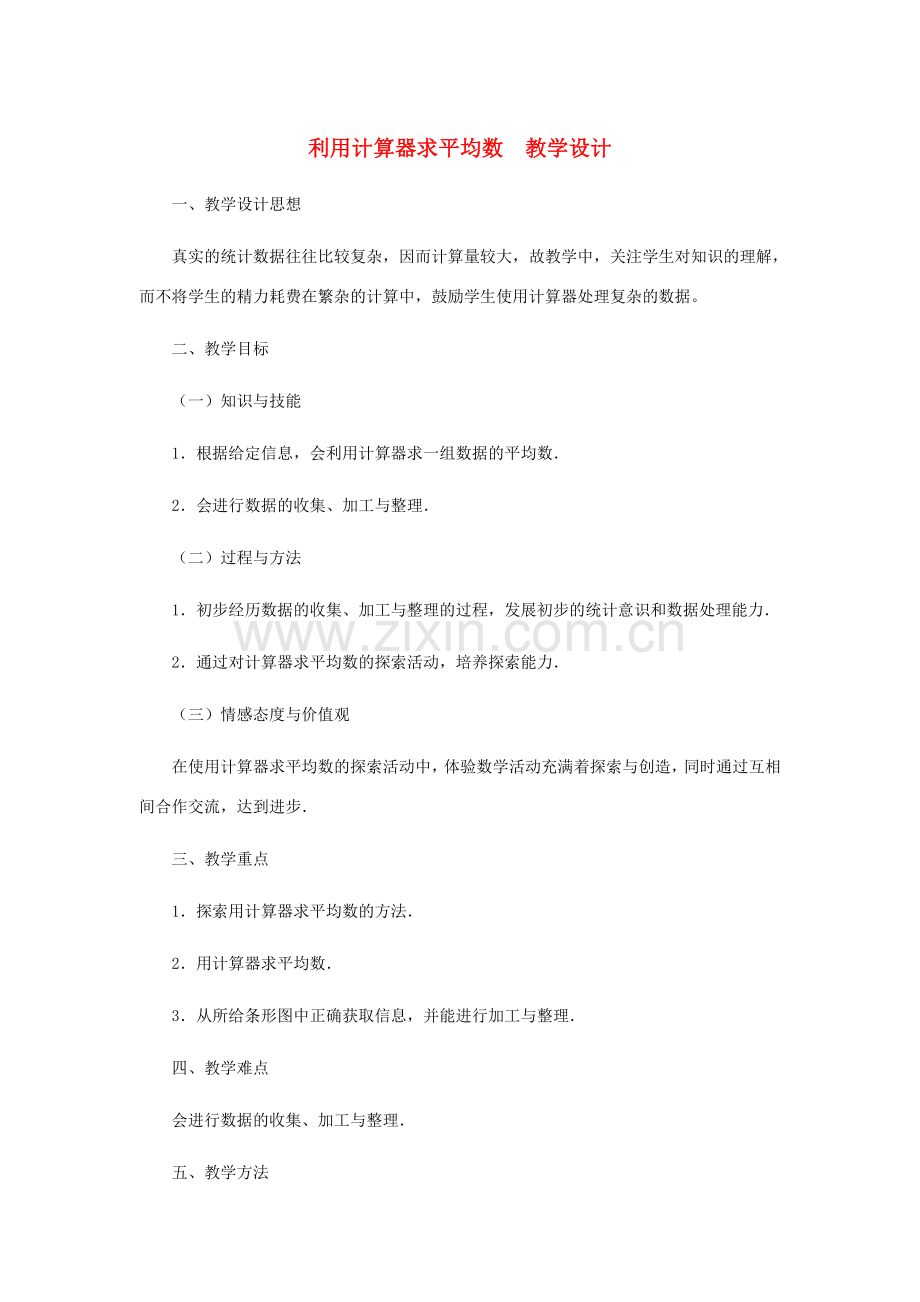 八年级数学上册 利用计算器求平均数教案北师大版.doc_第1页