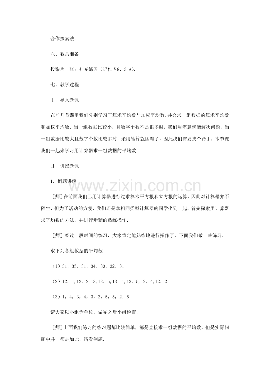 八年级数学上册 利用计算器求平均数教案北师大版.doc_第2页