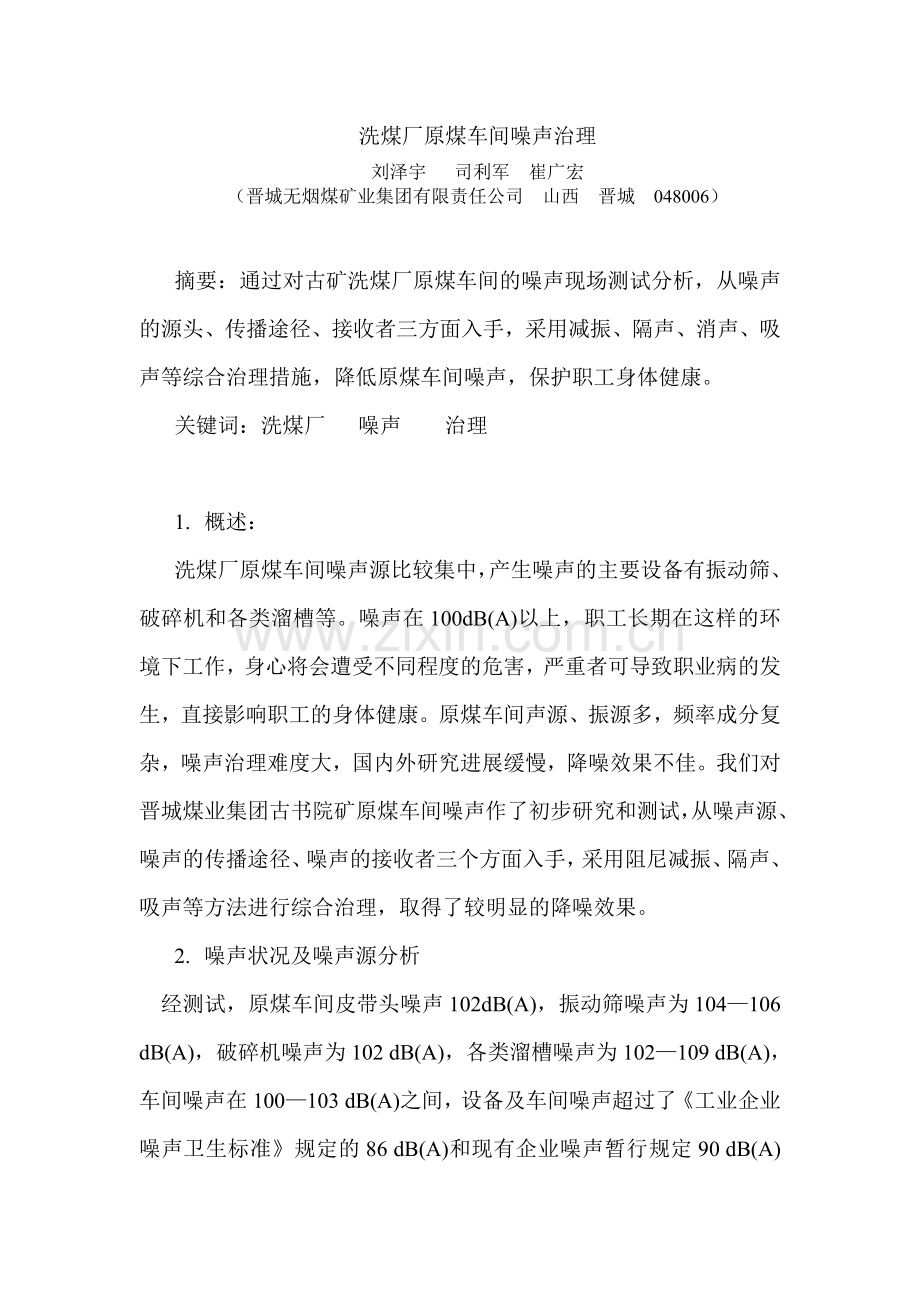 洗煤厂原煤车间噪声治理.doc_第1页