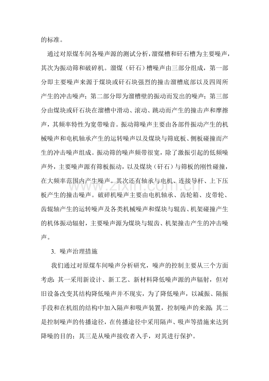 洗煤厂原煤车间噪声治理.doc_第2页
