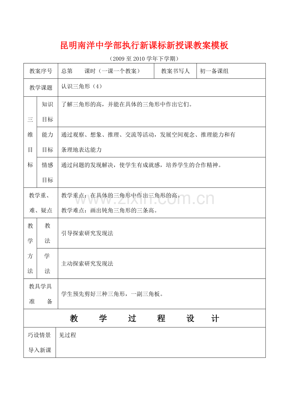 云南省昆明南洋中学部执行新授课七年级数学34 认识三角形（4）教案新人教版.doc_第1页