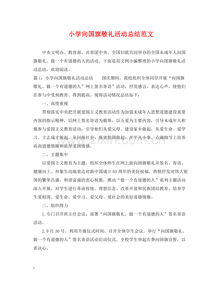 小学向国旗敬礼活动总结范文.docx_第1页