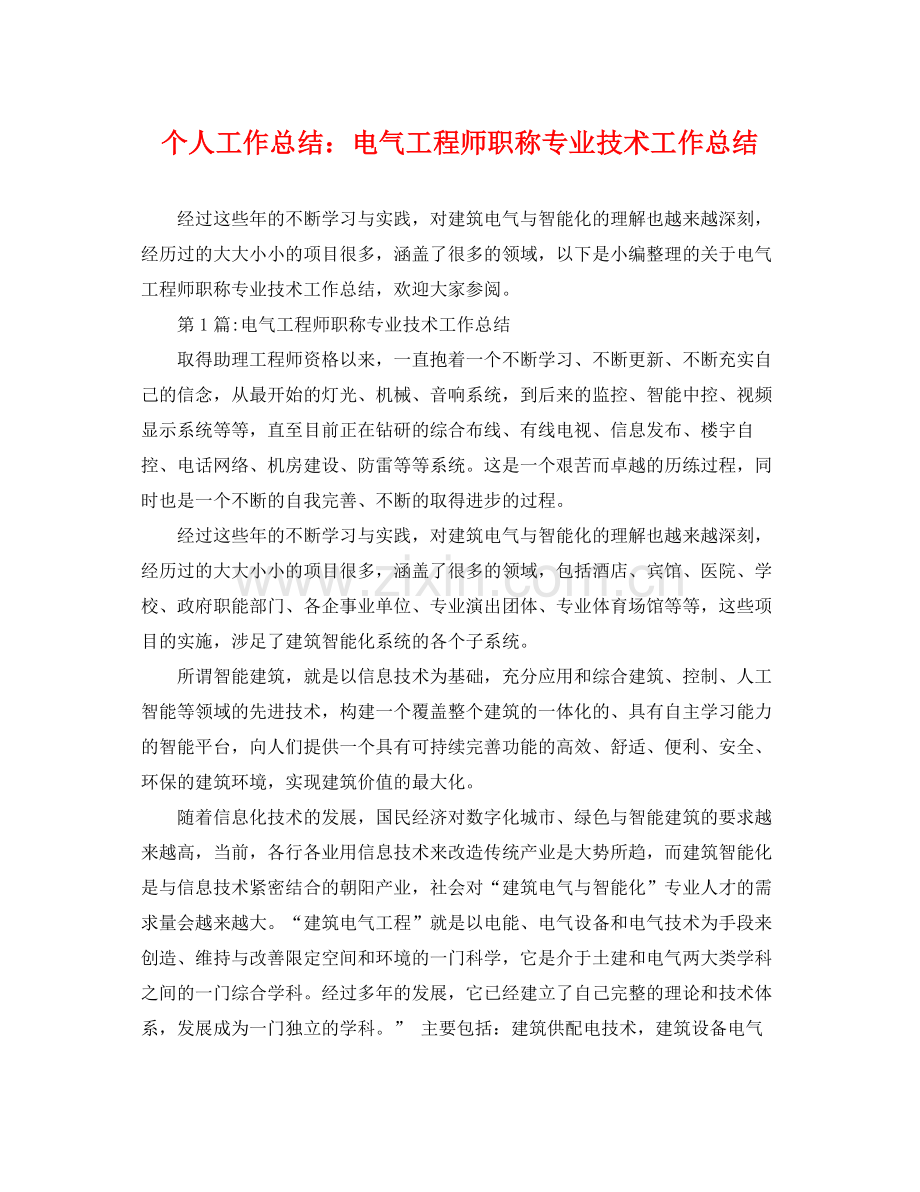 个人工作总结电气工程师职称专业技术工作总结 .docx_第1页