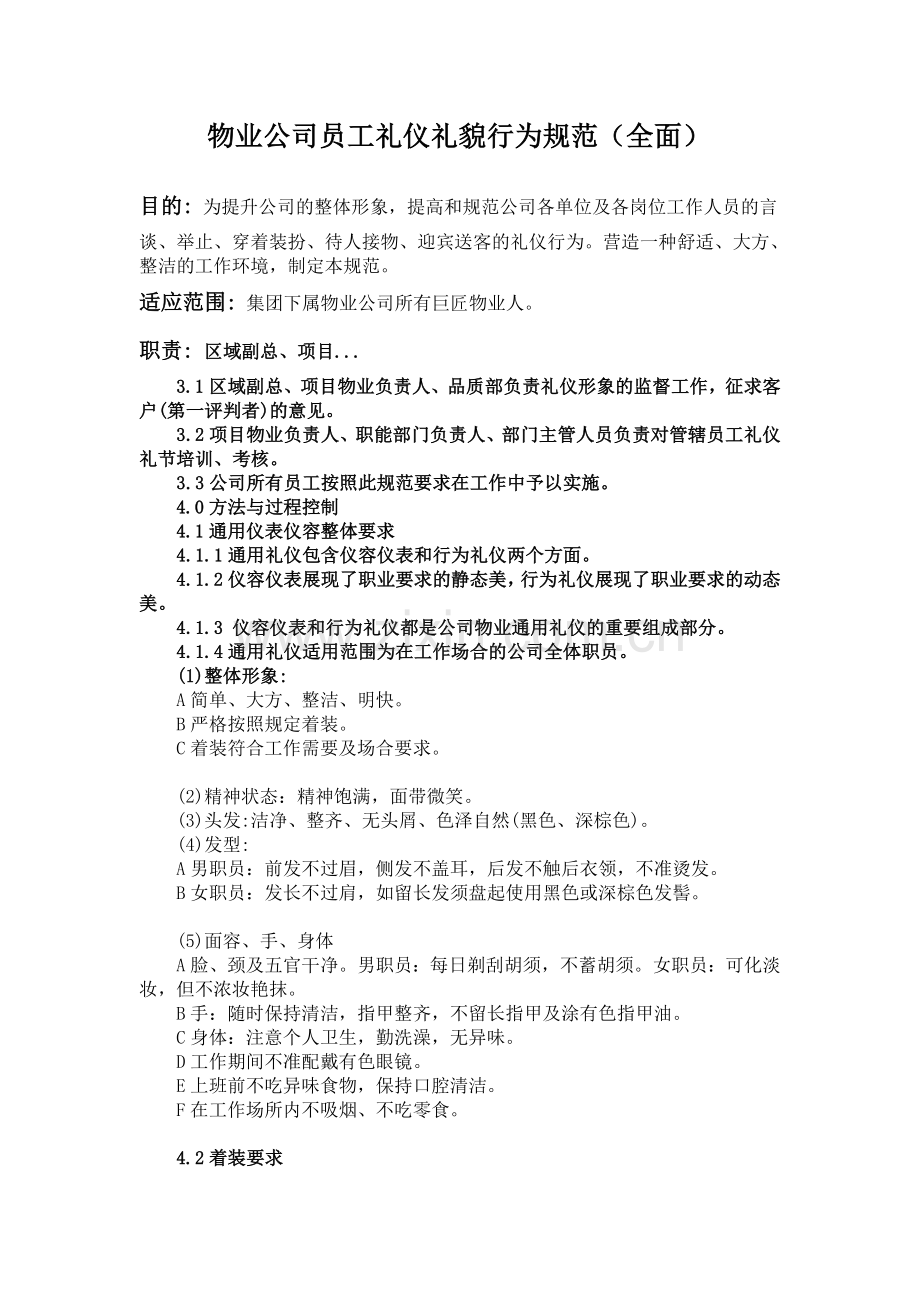 物业公司员工礼仪礼貌行为规范.doc_第1页