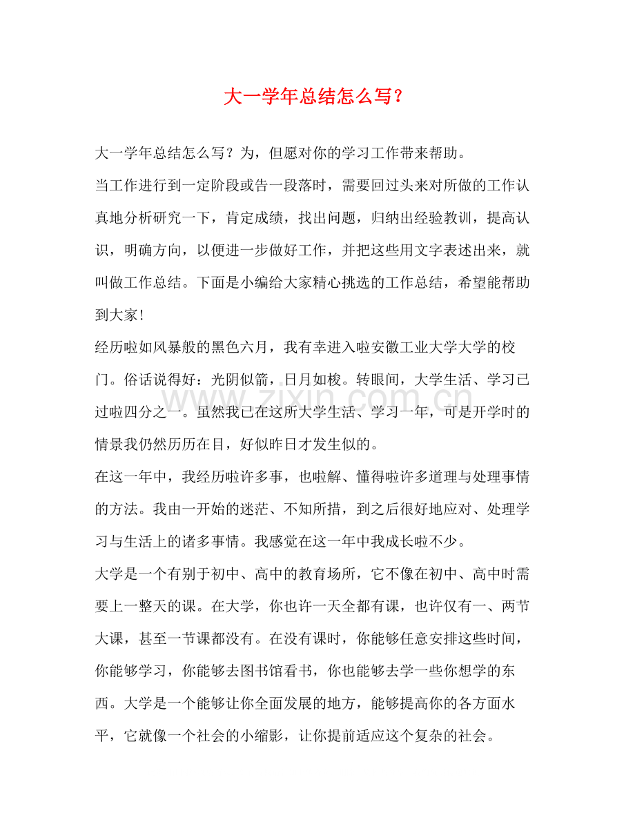 化学试题大一学年总结怎么写？.docx_第1页
