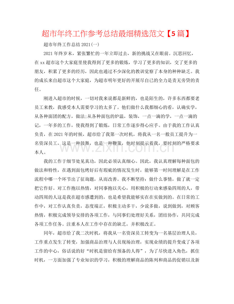 超市年终工作参考总结最细范文【5篇】.docx_第1页