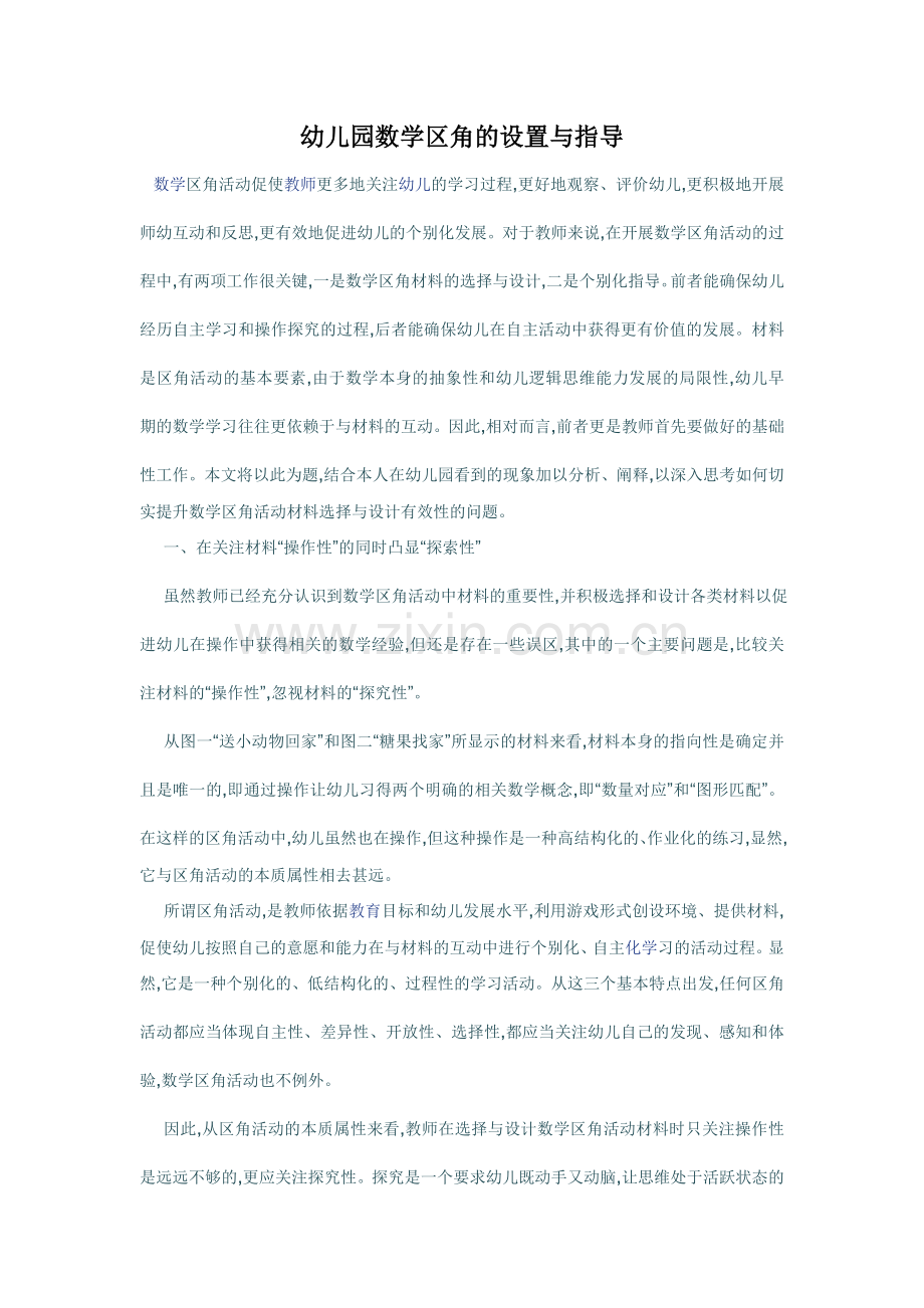 幼儿园数学区角的设置与指导.doc_第1页