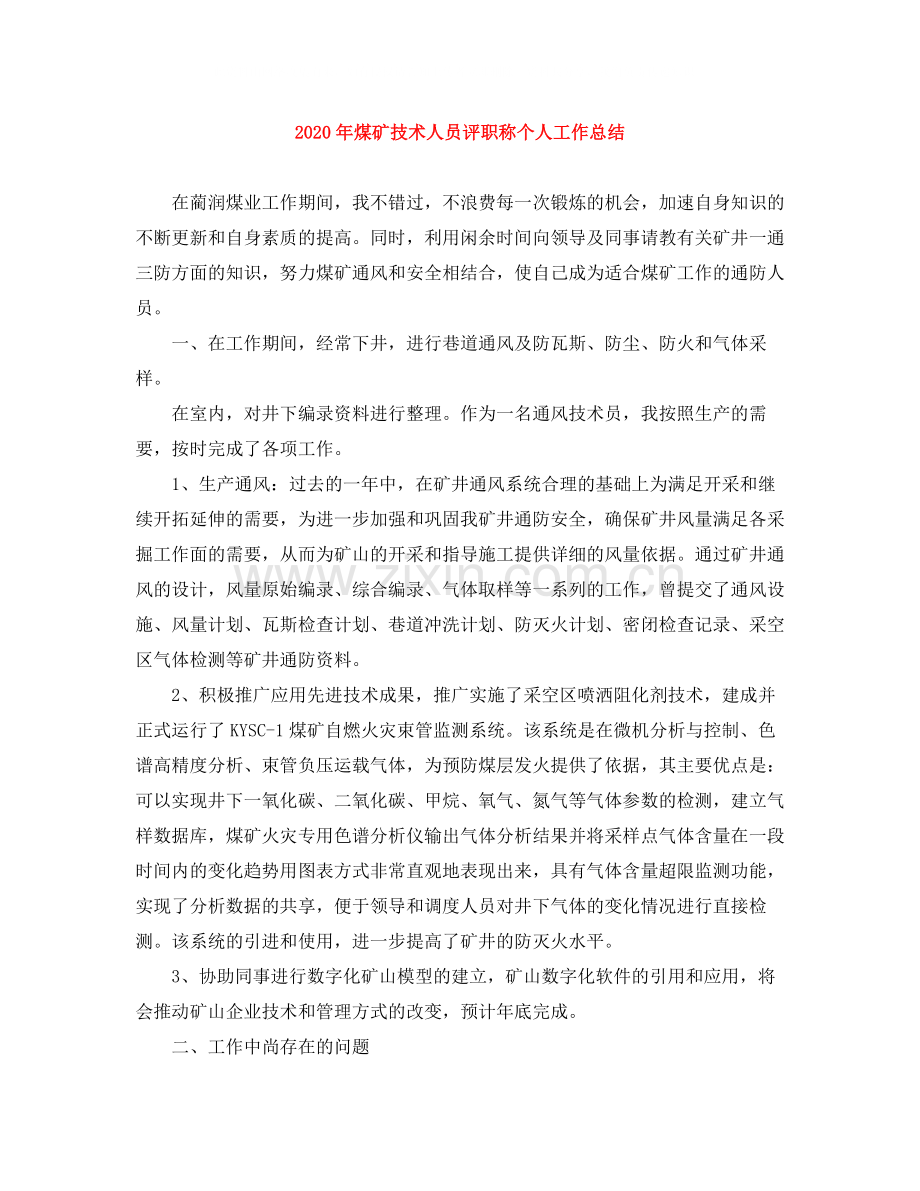 2020年煤矿技术人员评职称个人工作总结.docx_第1页