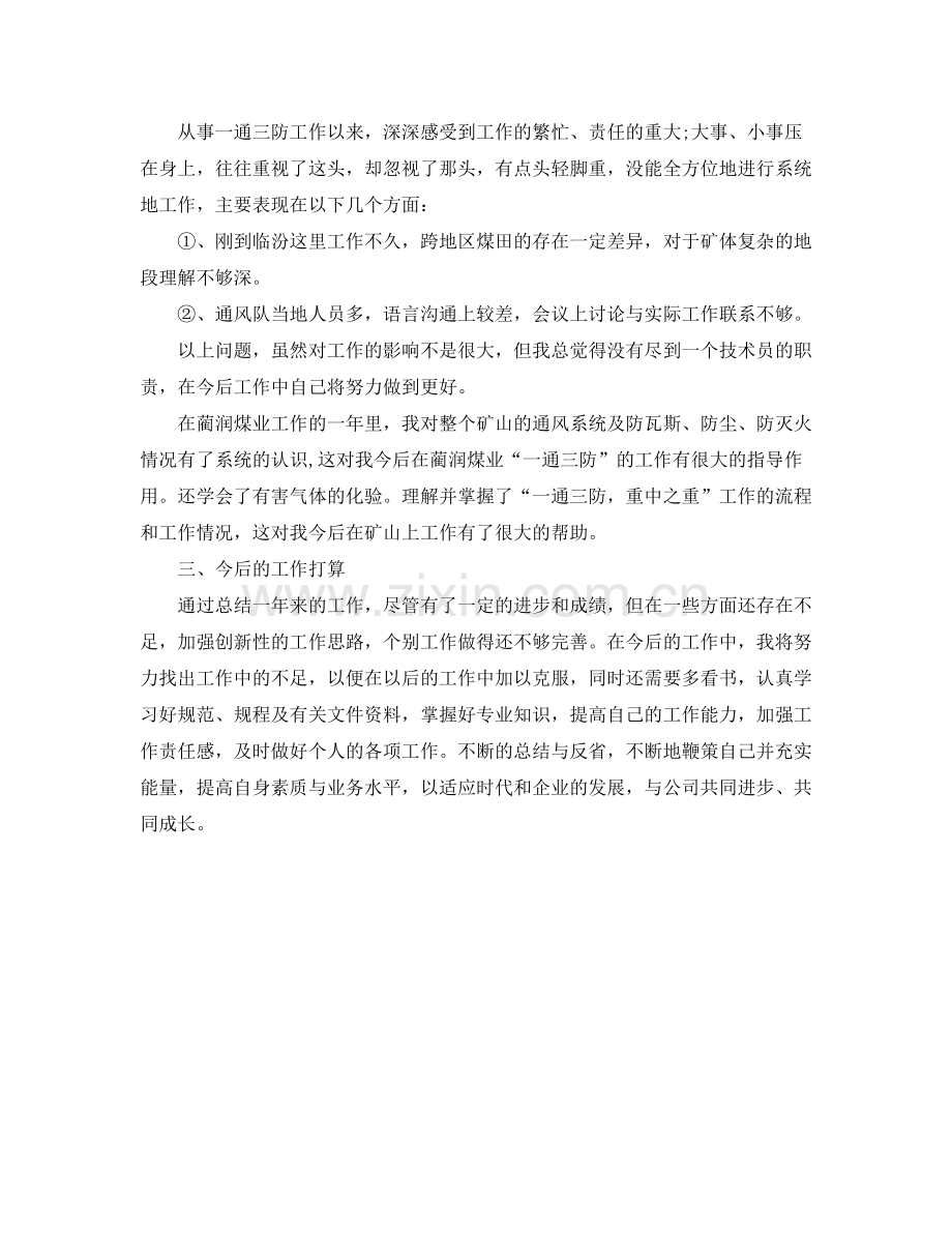 2020年煤矿技术人员评职称个人工作总结.docx_第2页