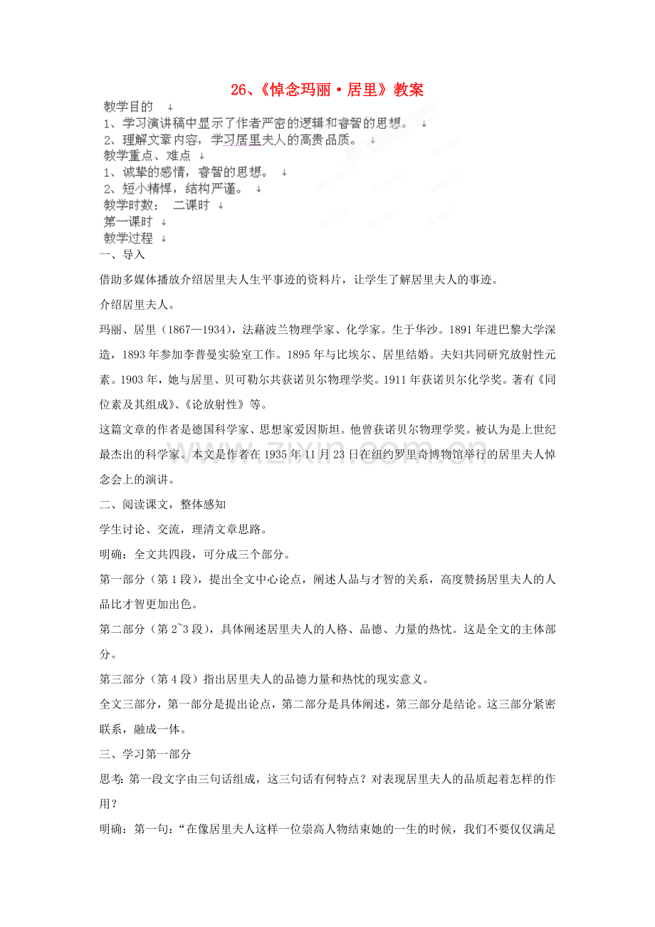 江苏省大丰市万盈二中八年级语文下册 26 悼念玛丽 居里教案 苏教版.doc_第1页