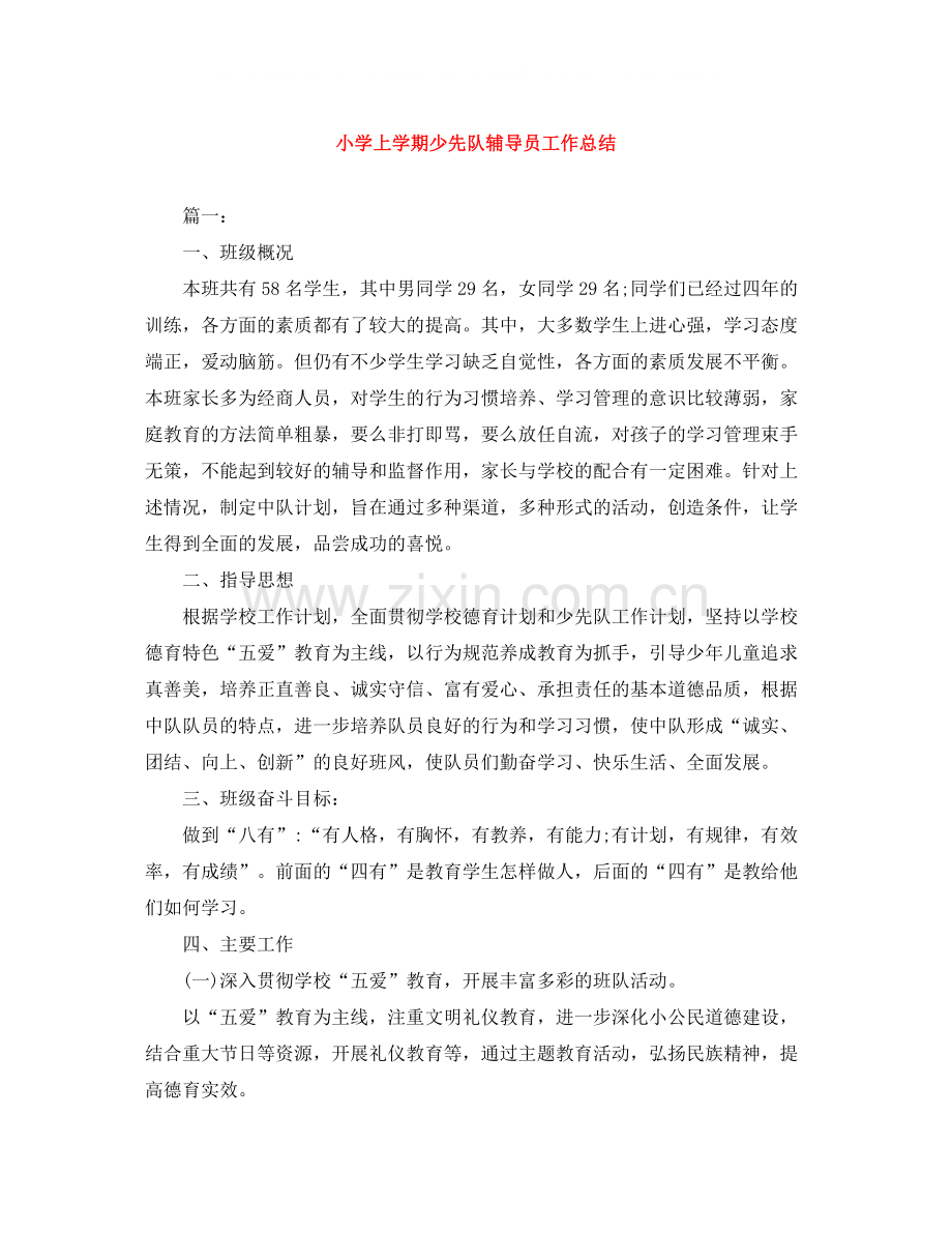 小学上学期少先队辅导员工作总结.docx_第1页