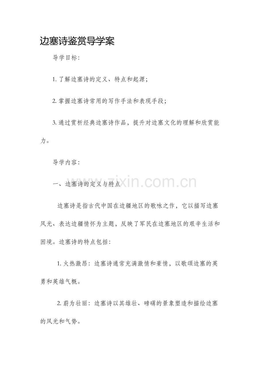 边塞诗鉴赏导学案.docx_第1页