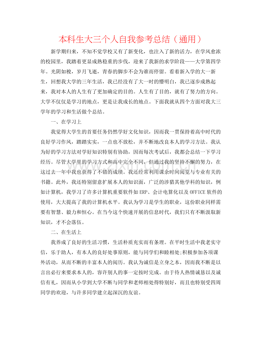 本科生大三个人自我参考总结（通用）.docx_第1页