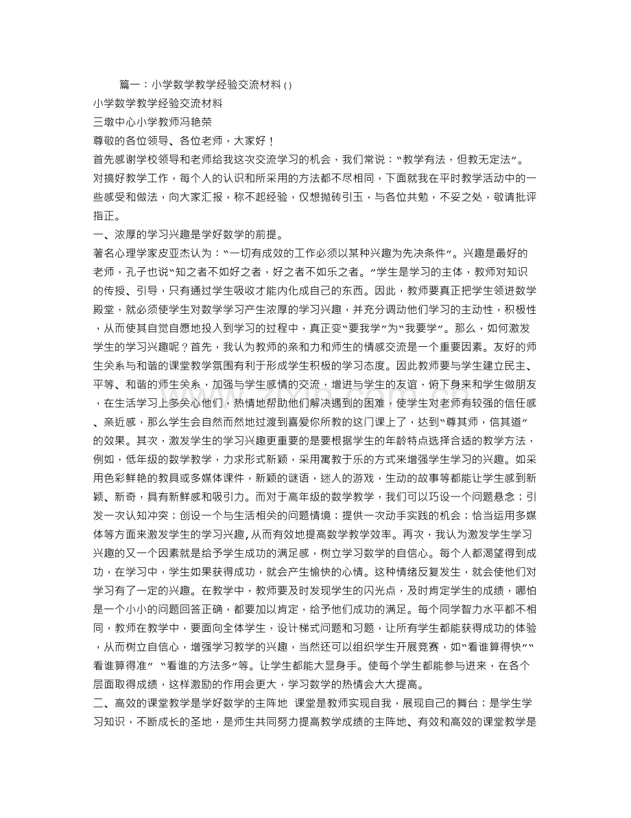 小学数学教师经验交流材料.doc_第1页