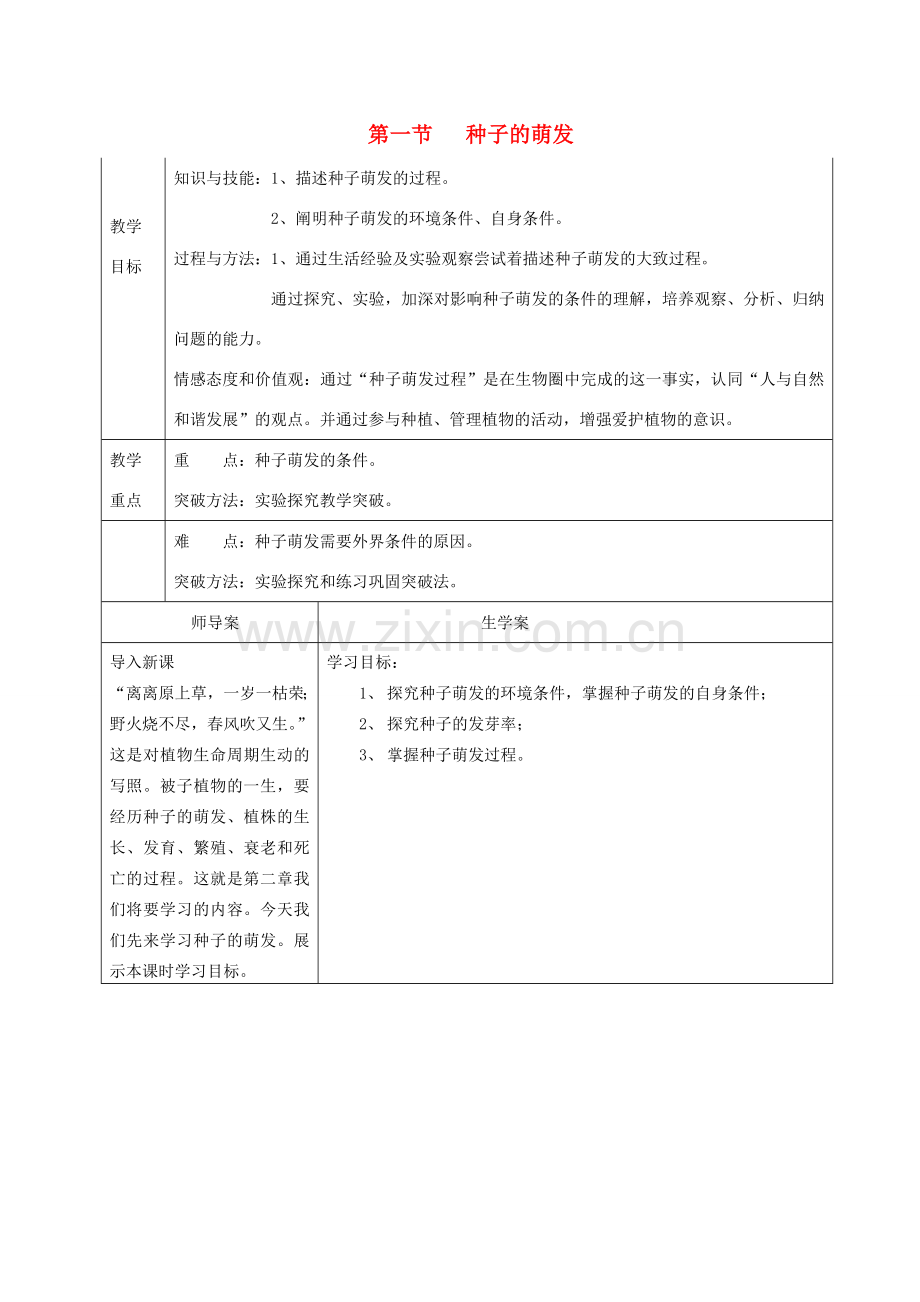 湖南省怀化市通道侗族自治县第一中学七年级生物上册 3.2.1 种子的萌发教案 新人教版.doc_第1页