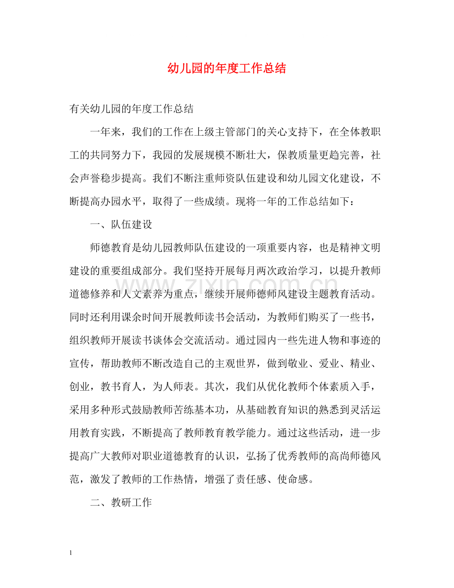 幼儿园的年度工作总结2.docx_第1页