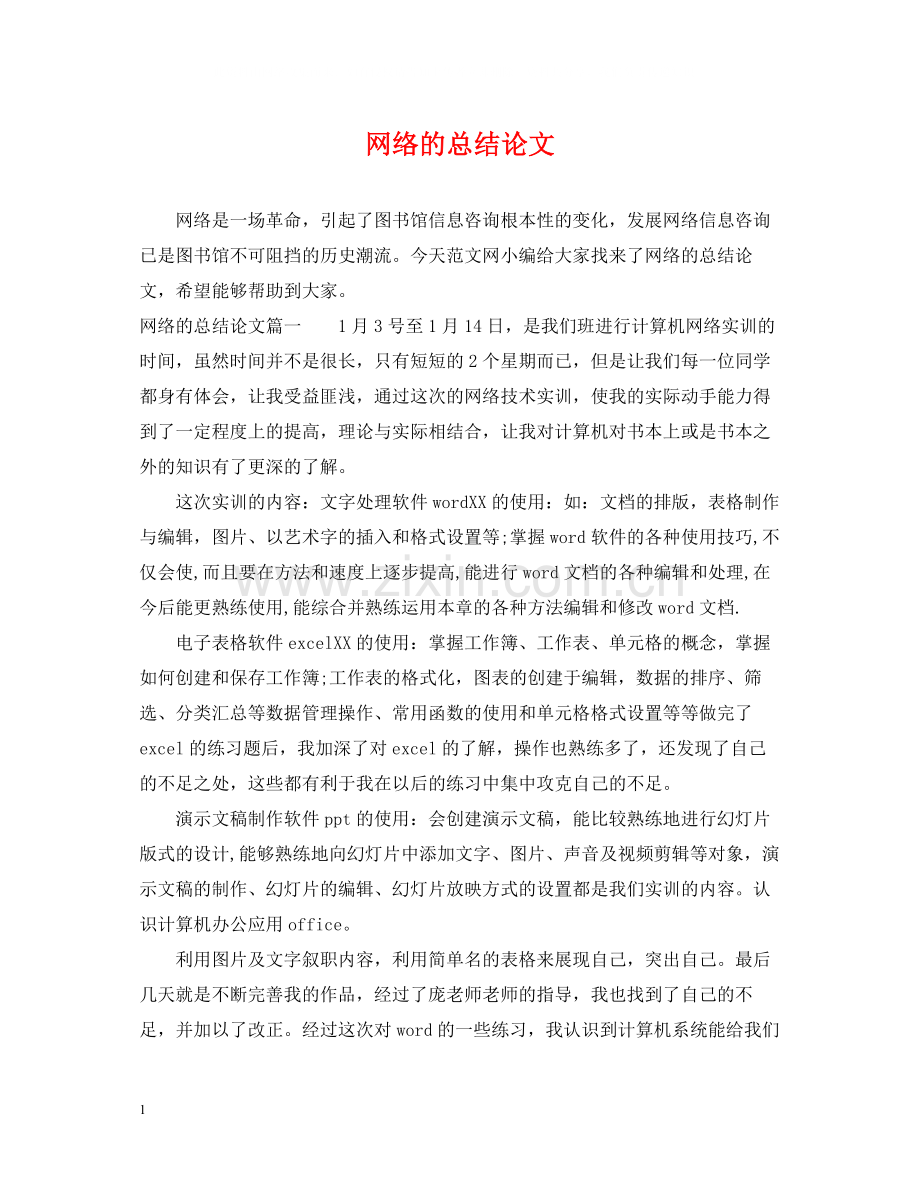 网络的总结论文.docx_第1页