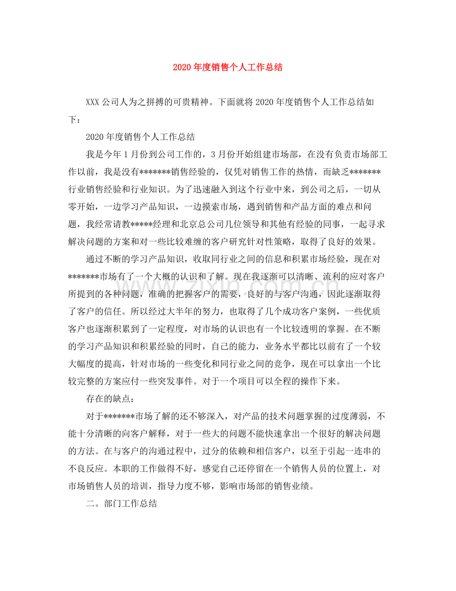 2020年度销售个人工作总结.docx_第1页