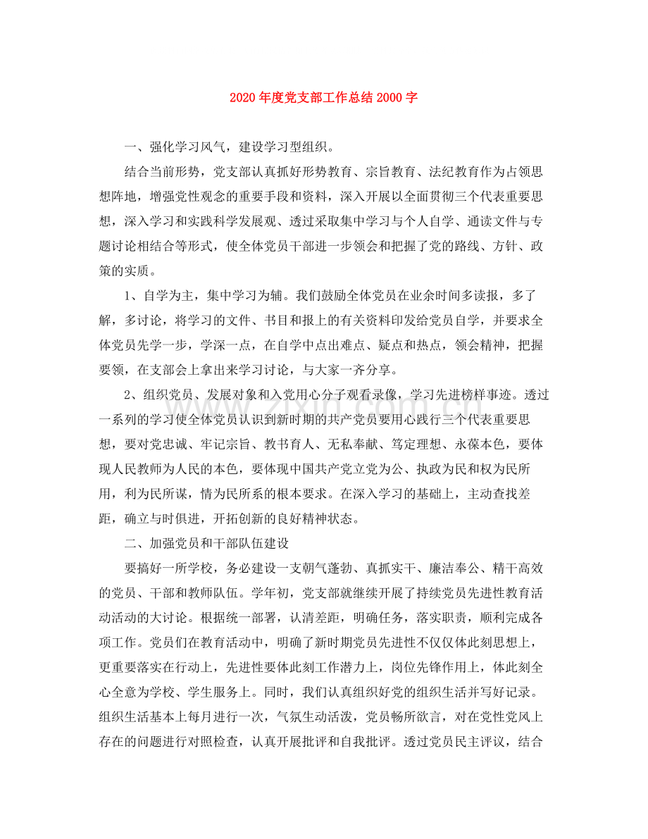 2020年度党支部工作总结字.docx_第1页