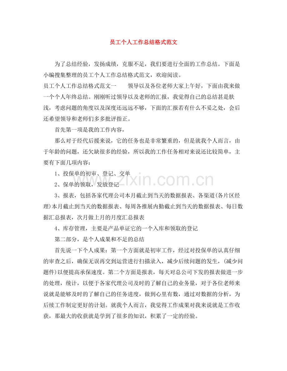 员工个人工作总结格式范文.docx_第1页