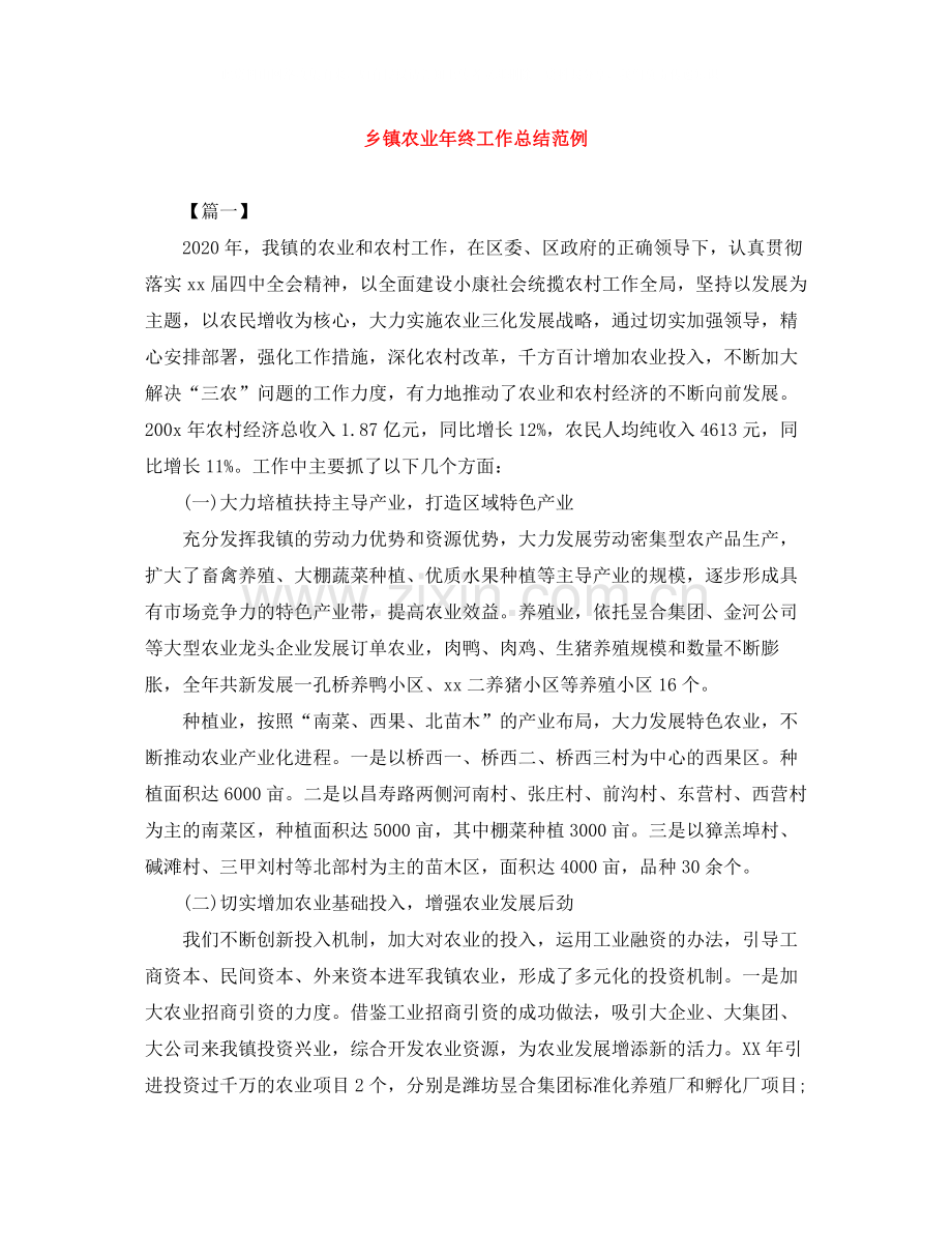 乡镇农业年终工作总结范例.docx_第1页