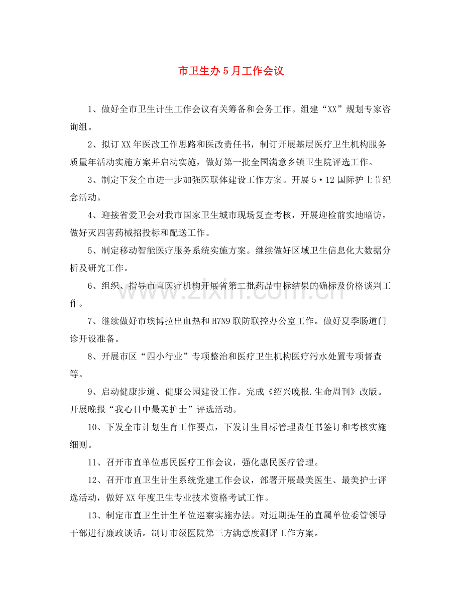 市卫生办5月工作会议.docx_第1页