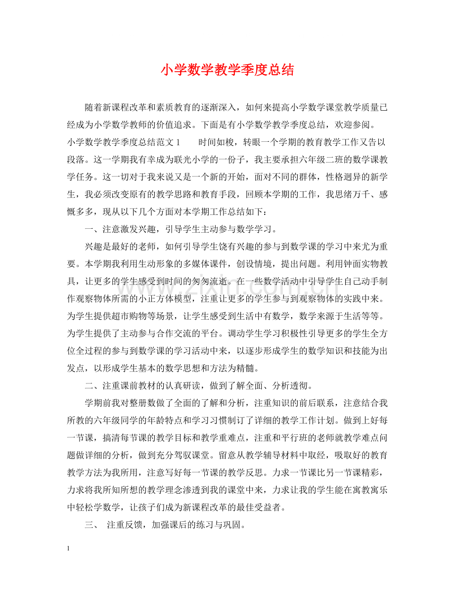 小学数学教学季度总结.docx_第1页