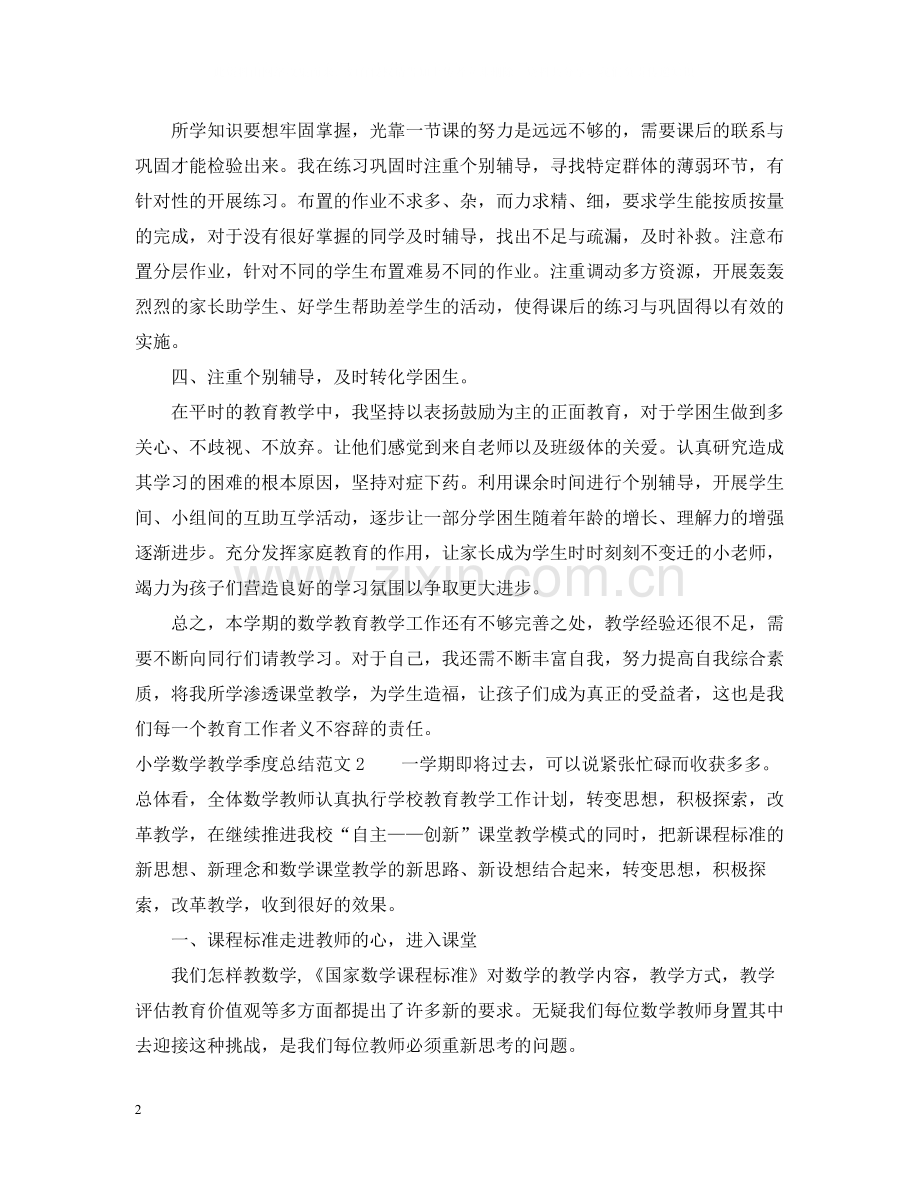 小学数学教学季度总结.docx_第2页