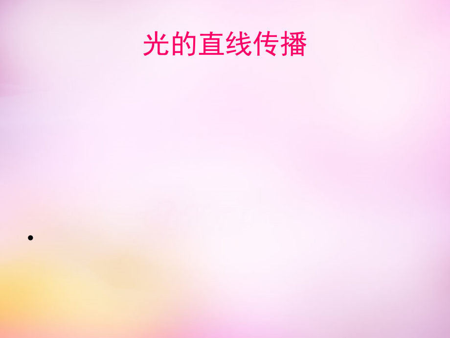 中学八年级物理上册 4.1 光的直线传播课件 (新版)新人教版.ppt_第1页