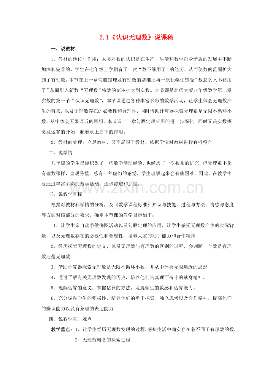 八年级数学上册 第二章 实数2.1 认识无理数说课稿 （新版）北师大版-（新版）北师大版初中八年级上册数学教案.doc_第1页