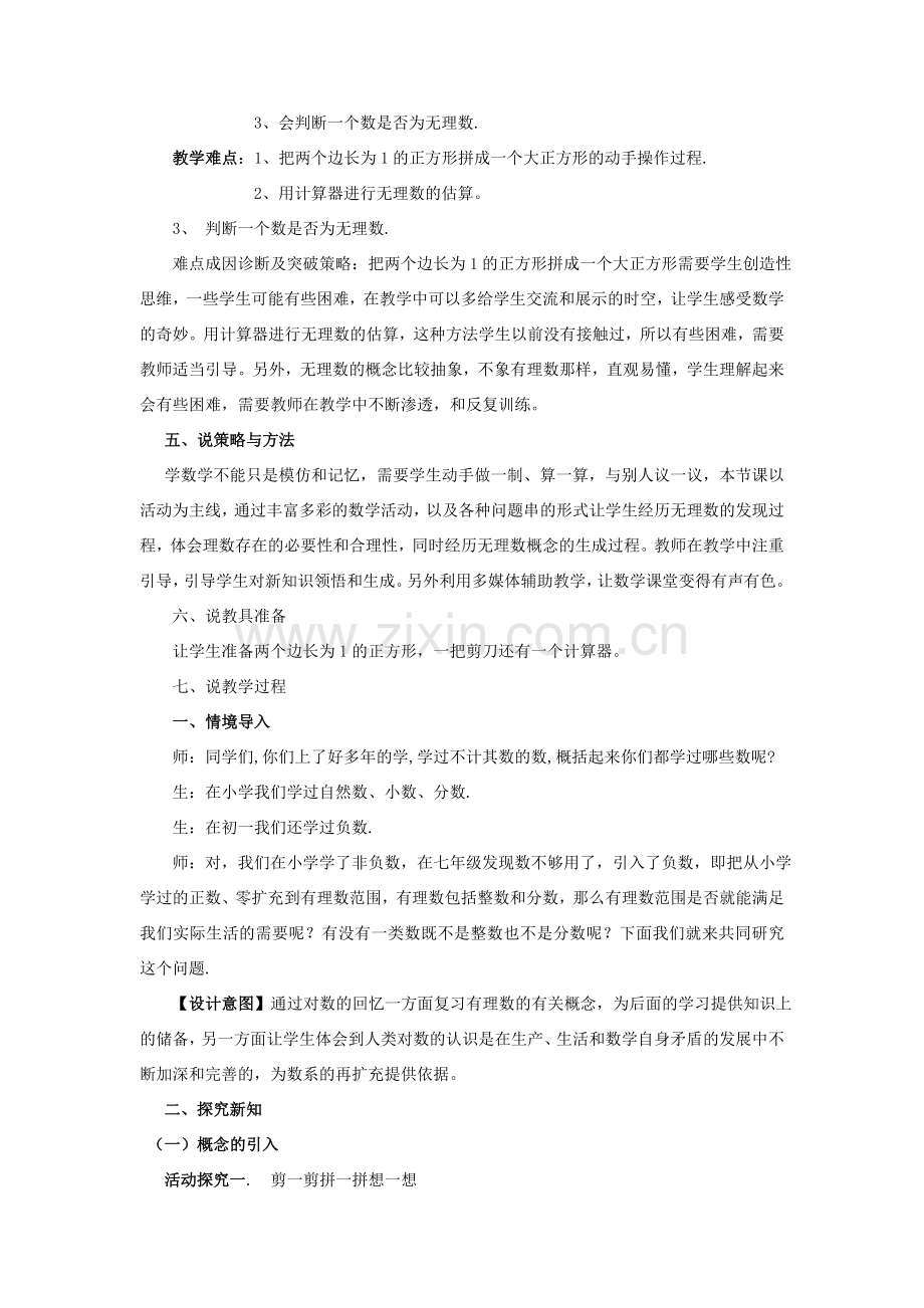 八年级数学上册 第二章 实数2.1 认识无理数说课稿 （新版）北师大版-（新版）北师大版初中八年级上册数学教案.doc_第2页