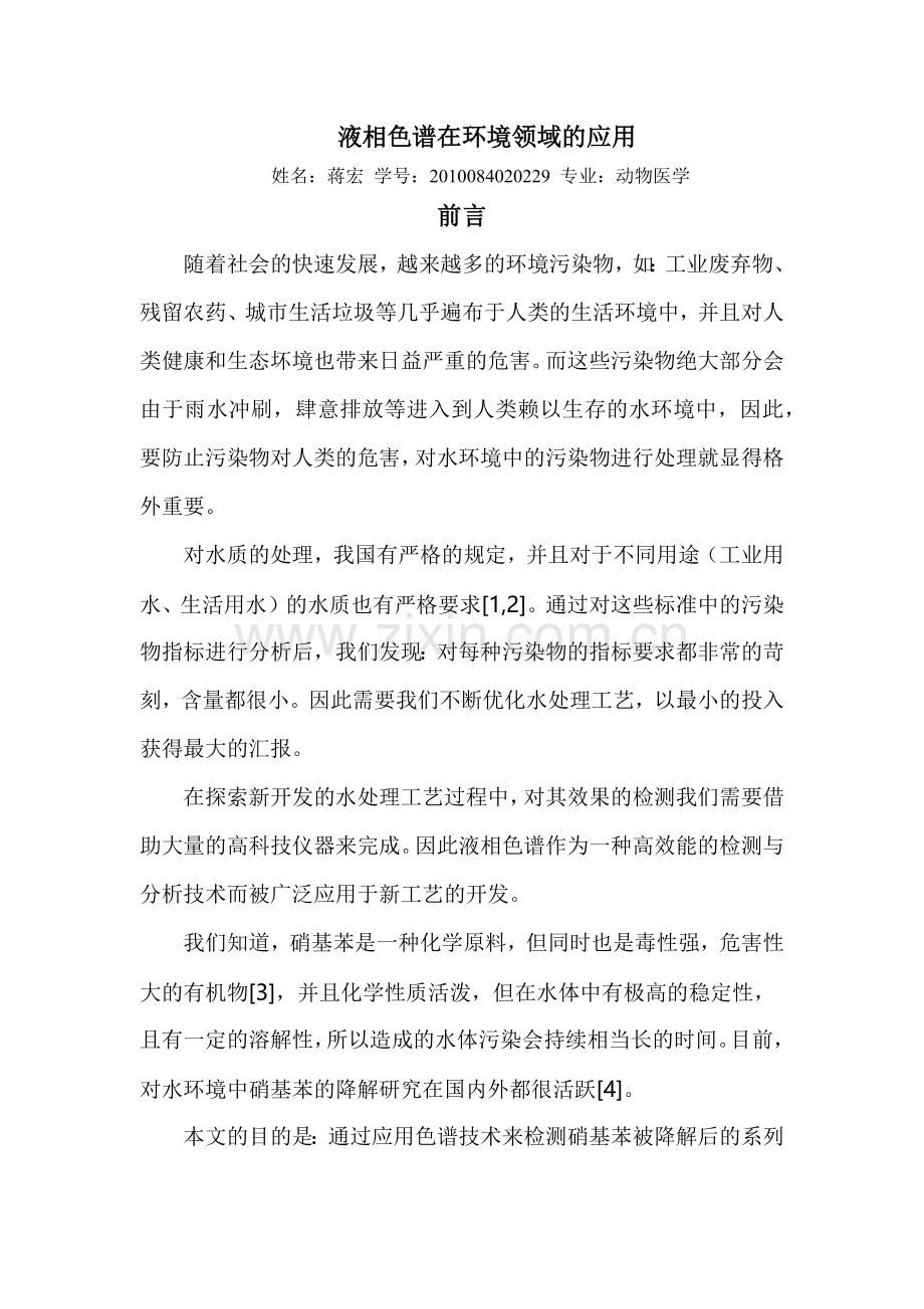 液相色谱在环境领域的应用.docx_第1页