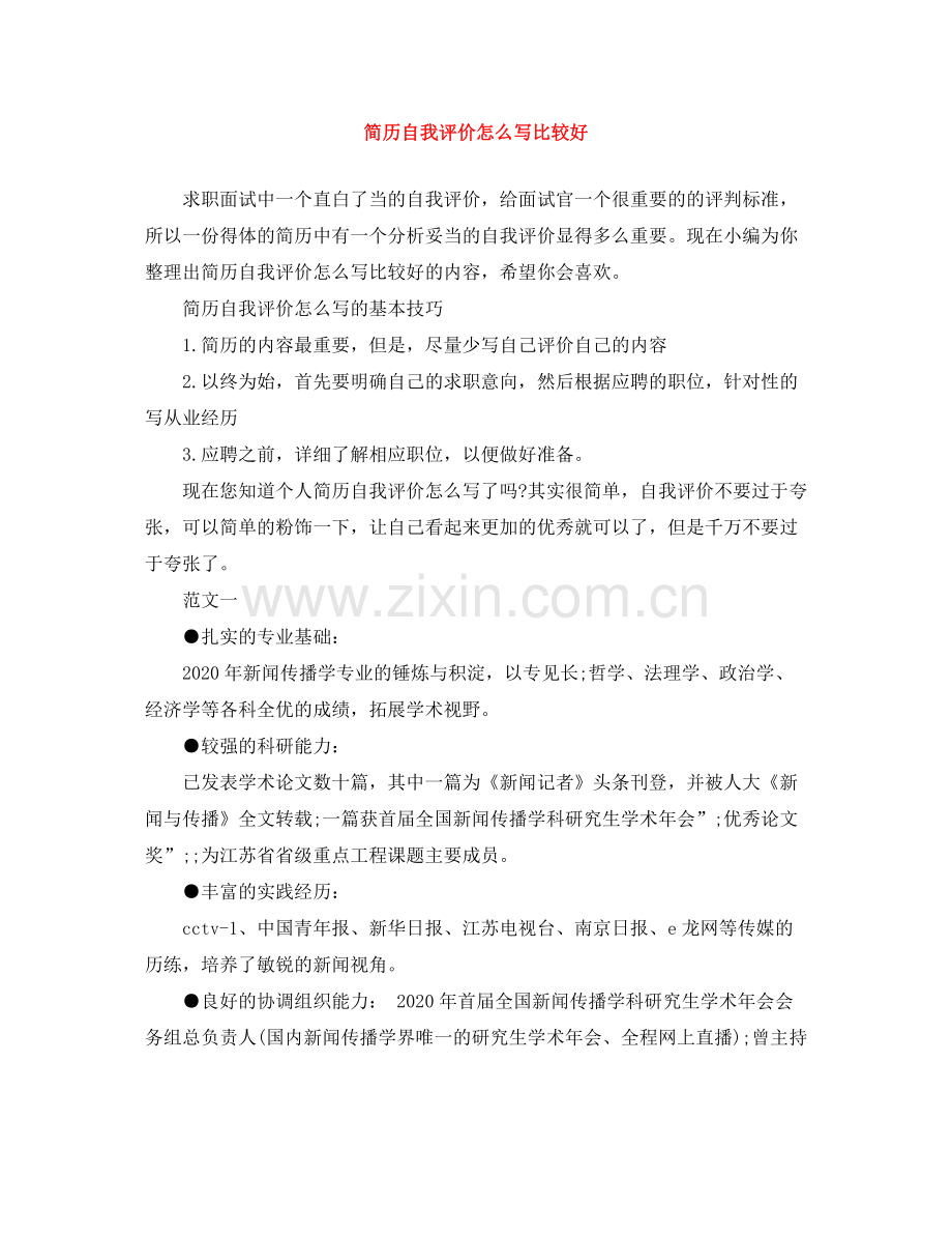 简历自我评价怎么写比较好.docx_第1页