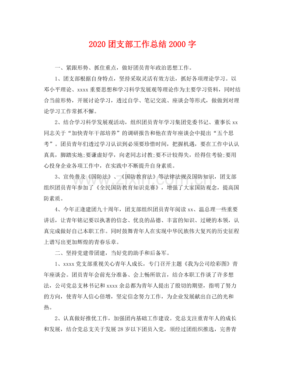 团支部工作总结2000字 .docx_第1页