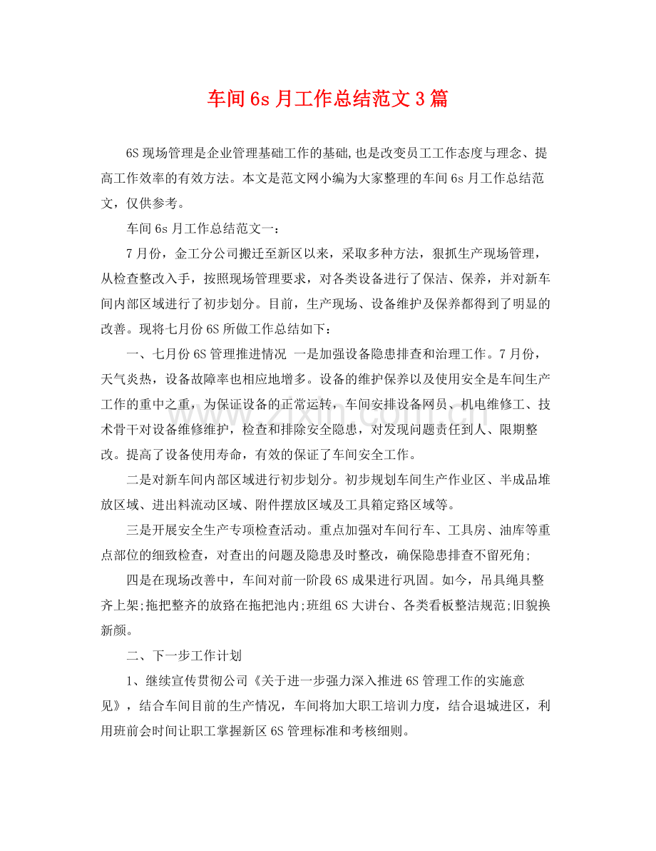车间6s月工作总结范文3篇 .docx_第1页