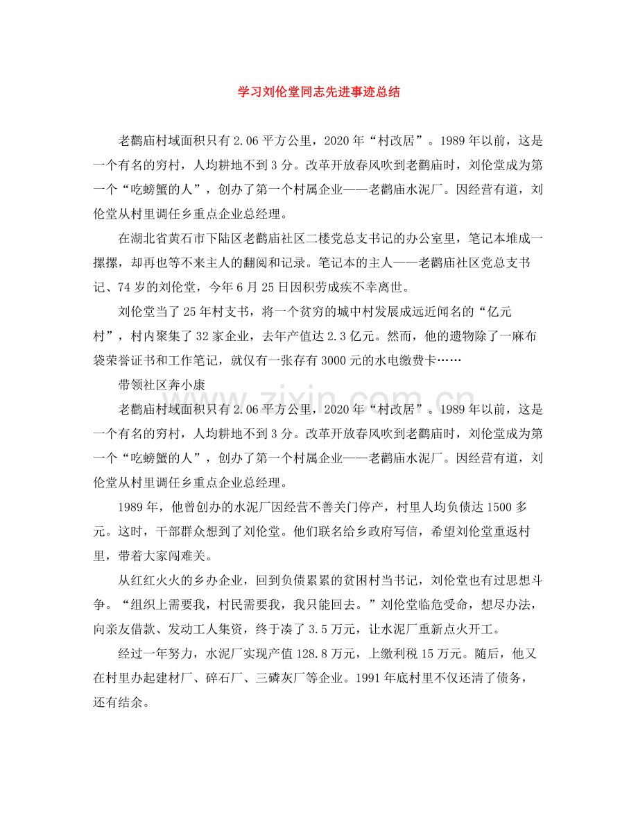 学习刘伦堂同志先进事迹总结.docx_第1页
