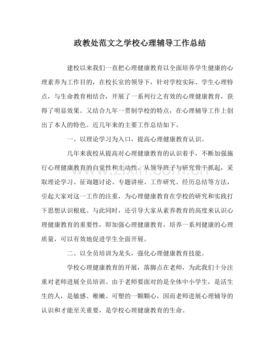 政教处范文学校心理辅导工作总结.docx_第1页