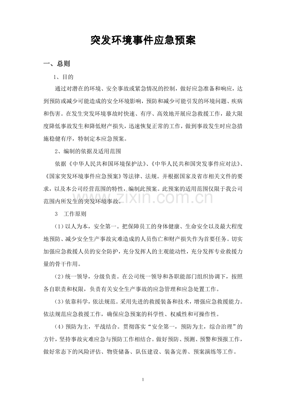 公司突发环境事故应急预案.doc_第2页