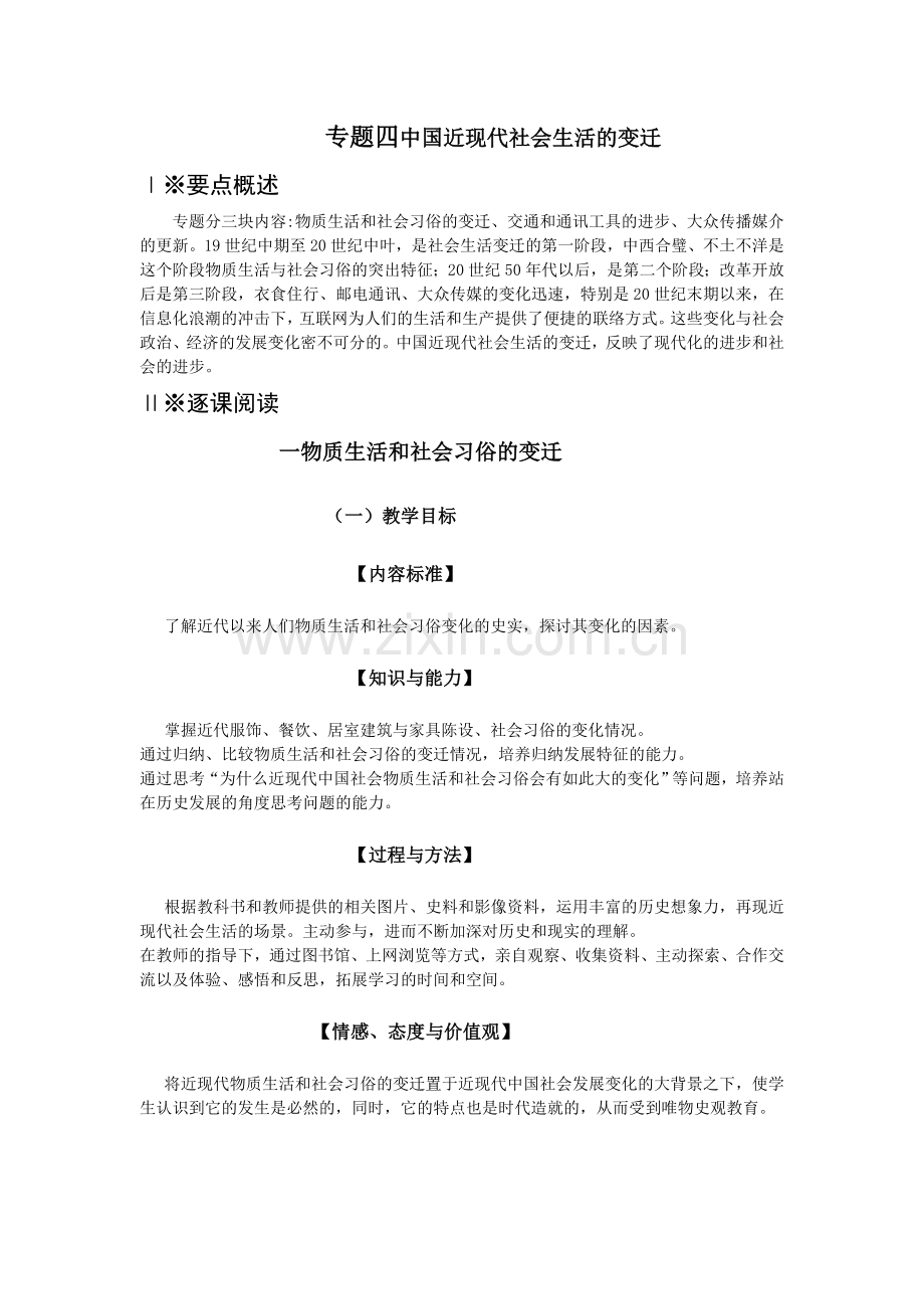 专题四中国近现代社会生活的变迁.doc_第1页